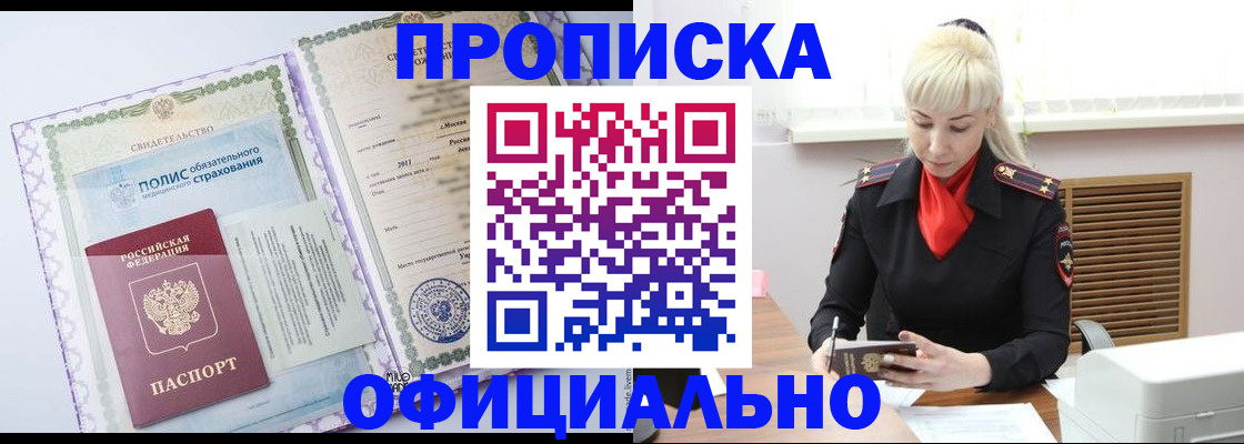 прописка в квартире в Дивногорске
