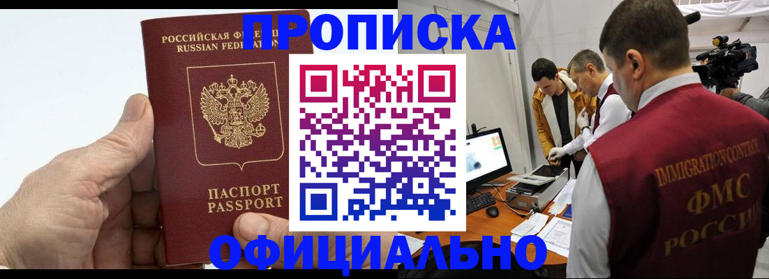 прописка законно в Дивногорске