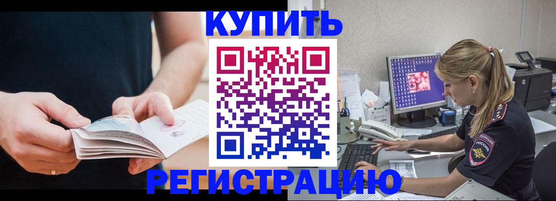 прописка 2025 в Дивногорске