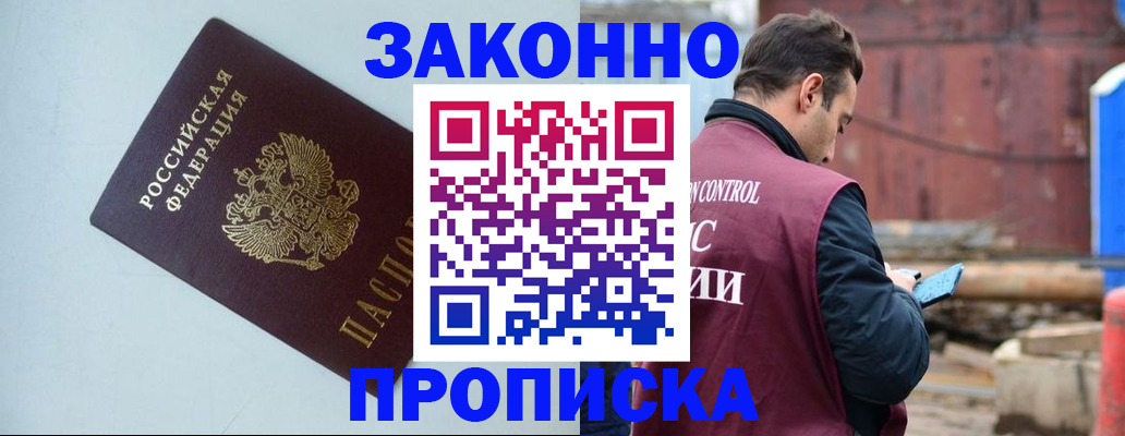 прописка от собственника в Дивногорске